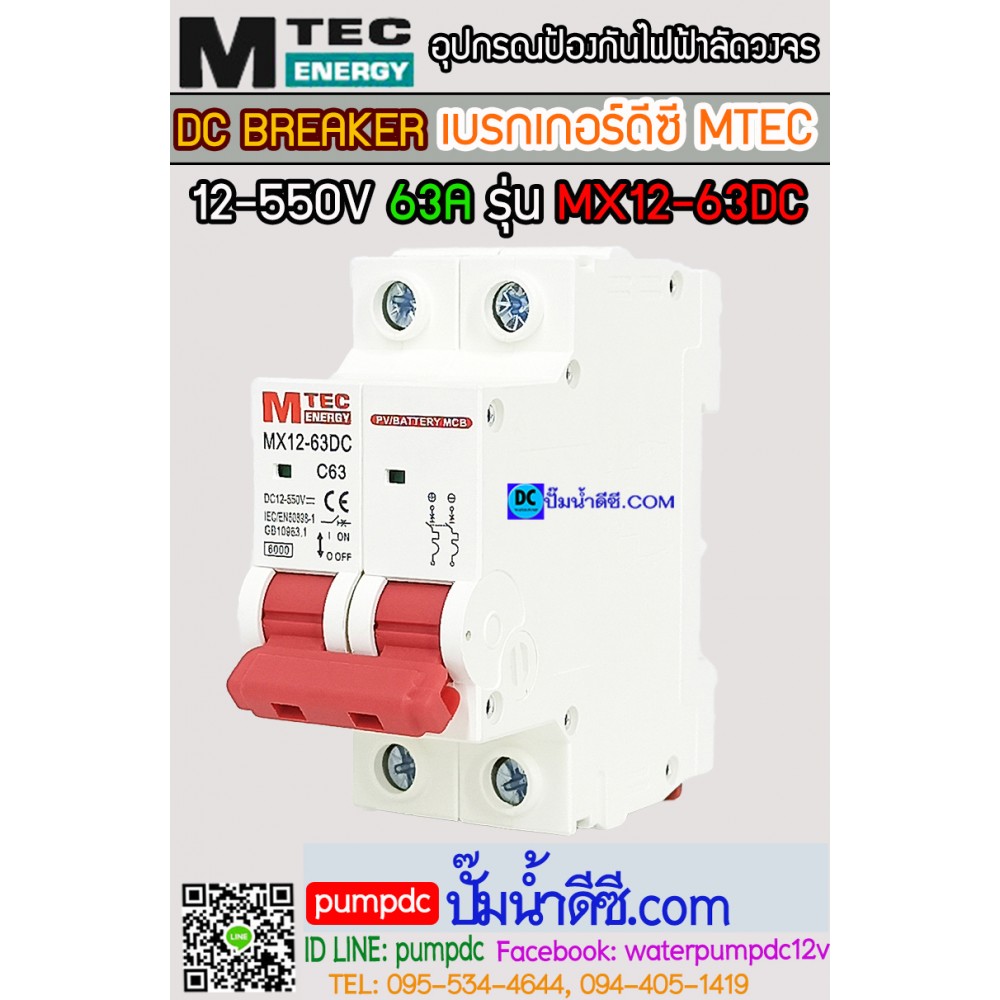 เบรกเกอร์ดีซี MTEC 12-550V 63A รุ่น MX12-63D